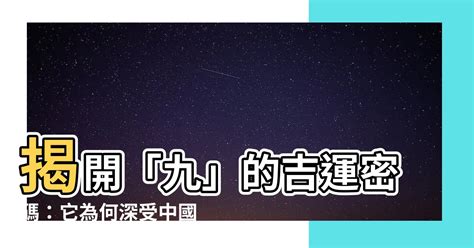 九含義|九的解釋